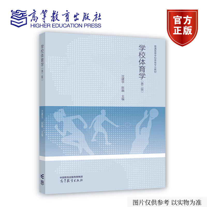 学校体育学（第二版） 沈建华  陈融 主编 高等教育出版社