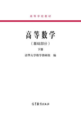 高等数学（基础部分）下册-清华大学数学教研组 矢量代数 空间解析几何 多元函数微积分学 常微分方程与级数 教学用书