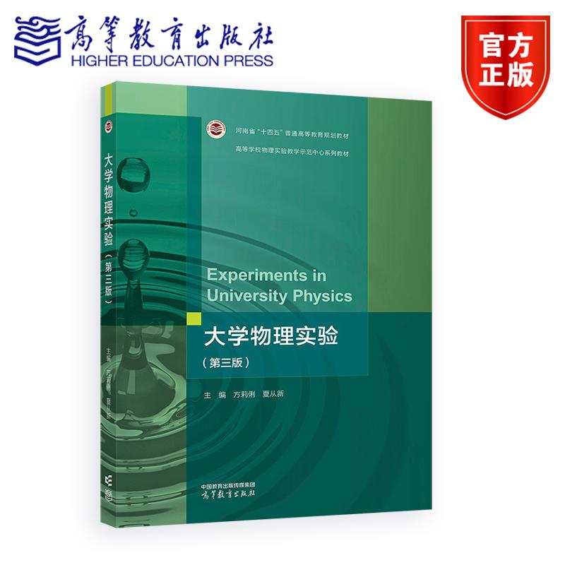 大学物理实验（第三版） 主编 方莉俐 夏从新 高等教育出版社