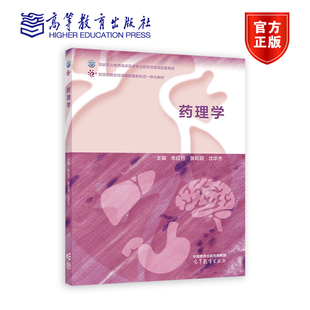 药理学 李红月 黄幼霞  沈华杰 高等教育出版社 高等职业院校相关专业教学用书 临床医学 护理 药学 康复医疗