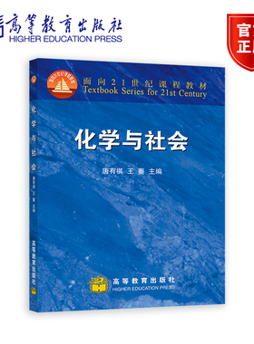 化学与社会 唐有祺 王夔 高等教育出版社