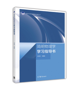 官方正版 简明物理学 学习指导书-刘克哲,刘建强 非物理类专业基础物理课程教学参考书 中学物理教师进修使用 9787040461336