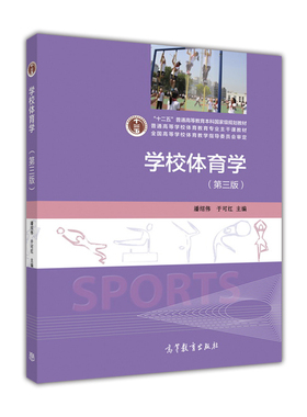 【官方正版】学校体育学（第三版） 潘绍伟 于可红 高等教育出版社 普通高等院校体育教育专业教材 中小学体育教师培训用书