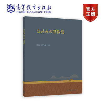 公共关系学教程 胡百精 宫贺 高等教育出版社