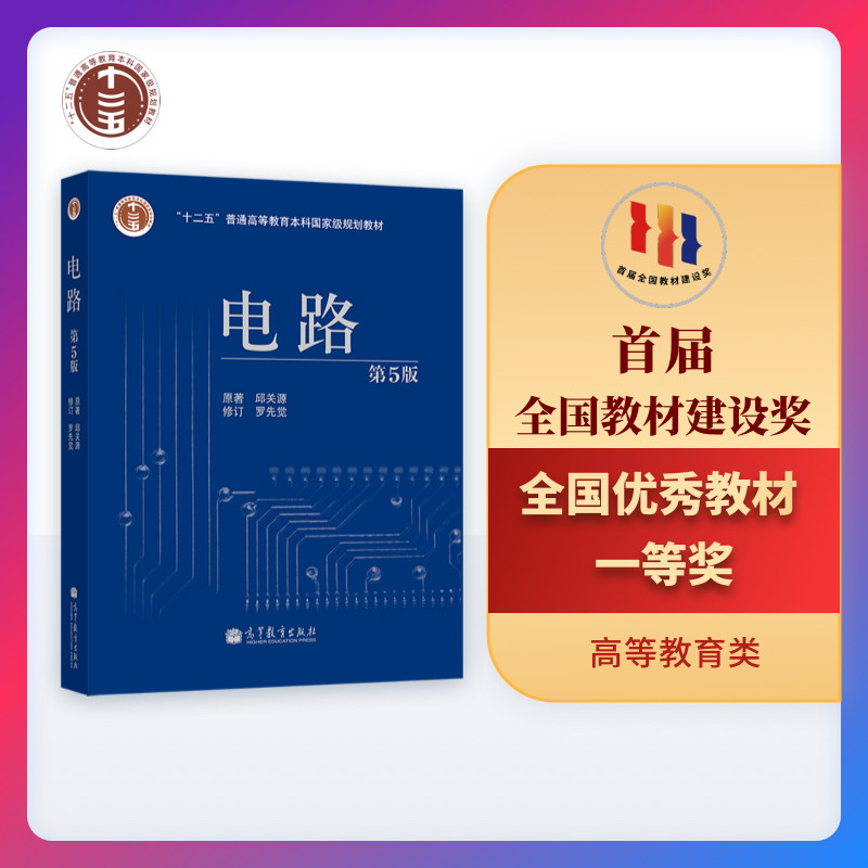 【官方正版】电路(第5版)(换封面加十二五标) 邱关源 高等教育出版社