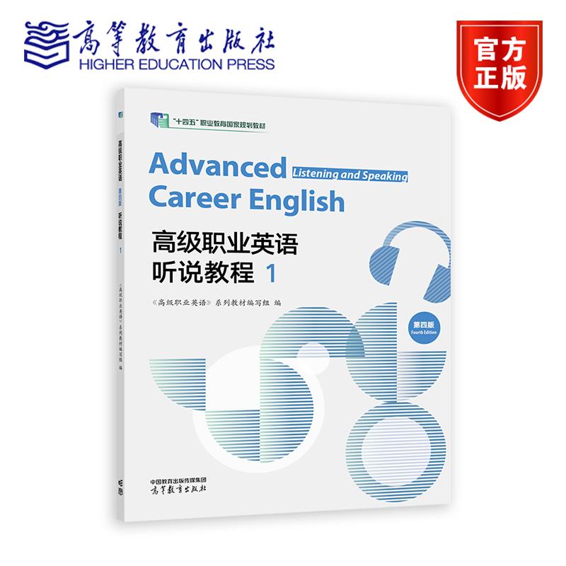 高级职业英语(第四版)听说教程1 《高级职业英语》系列教材编写组 高等教育出版社