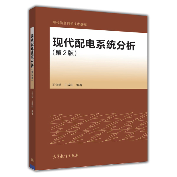 官方正版现代配电系统分析-王守相王成山高等院校电力系统及其自动化专业研究生用书电气工程及其自动化专业高年级本科生教材