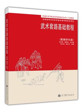 武术套路基础教程 林小美 周之华 高等教育出版社