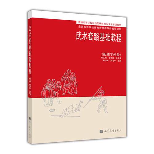 武术套路基础教程 林小美 周之华 高等教育出版社 - 封面