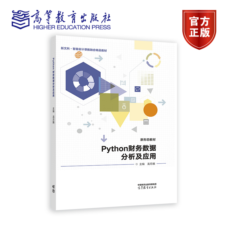 Python财务数据分析及应用 龙月娥 高等教育出版社