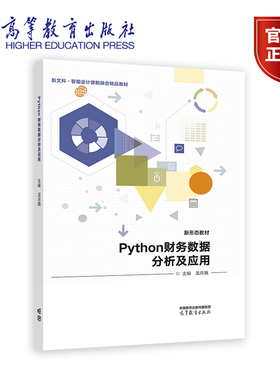 Python财务数据分析及应用 龙月娥 高等教育出版社