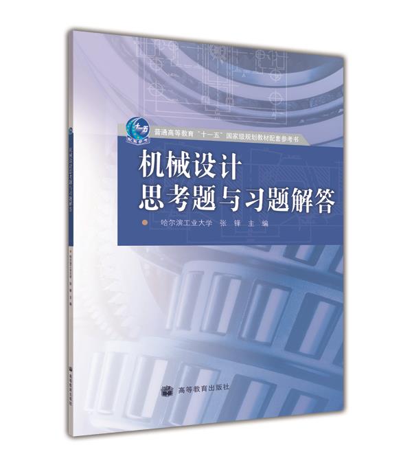 机械设计思考题与习题解答 哈尔滨工业大学 张锋 高等教育出版社