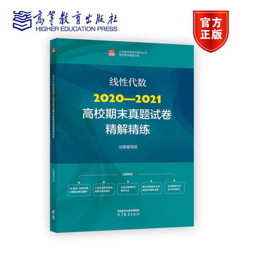 官方正版线性代数2020-2021高校