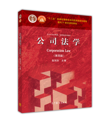 公司法学（第四版） 赵旭东 高等教育出版社