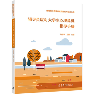 官方正版 辅导员应对大学生心理危机指导手册 马喜亭 冯蓉 编著 高等教育出版社 辅导员心理健康教育胜任力培养丛书之一 心理危机