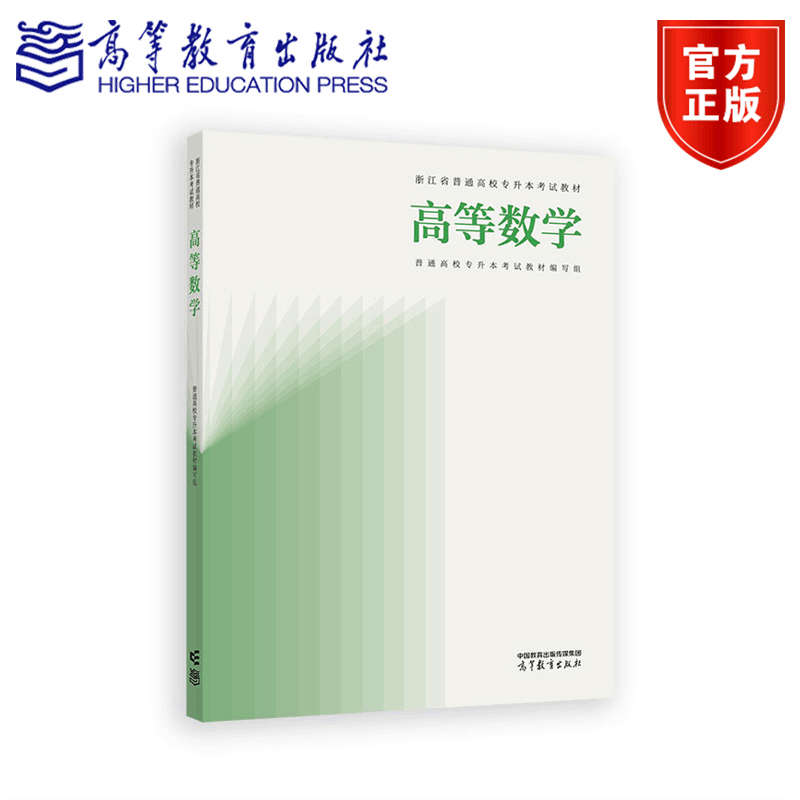 浙江省普通高校专升本考试教材 高等数学 普通高校专升本考试教材编写组 高等教育出版社