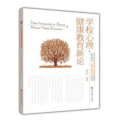 【官方正版】学校心理健康教育新论 姚本先 高等教育出版社 教育目标 教育内容 学科渗透 历史与发展 伦理与督导