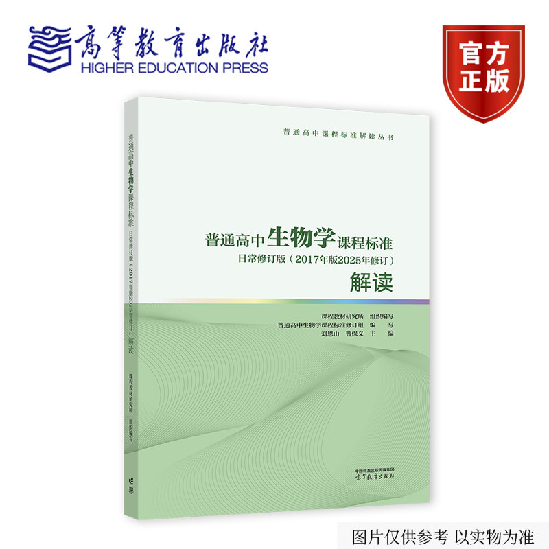 普通高中生物学课程标准日常修订版（2017年版2025年修订）解读 课程教材研究所 组织编写 刘恩山 曹保义 主编  高等教育出版社