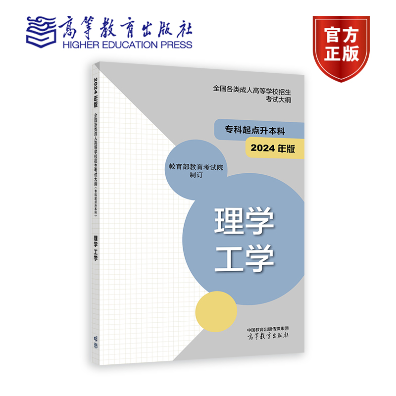 2024年版全国各类成人高等学校招生考试大纲（专科起点升本科）理学工学教育部教育考试院高等教育出版社