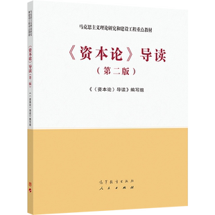 《资本论》导读（第二版） 《《资本论》导读》修订编写组 高等教育出版社