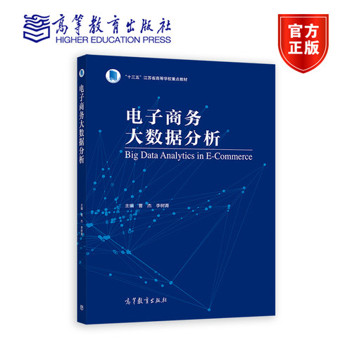 电子商务大数据分析-换封面 曹杰 李树青 高等教育出版社