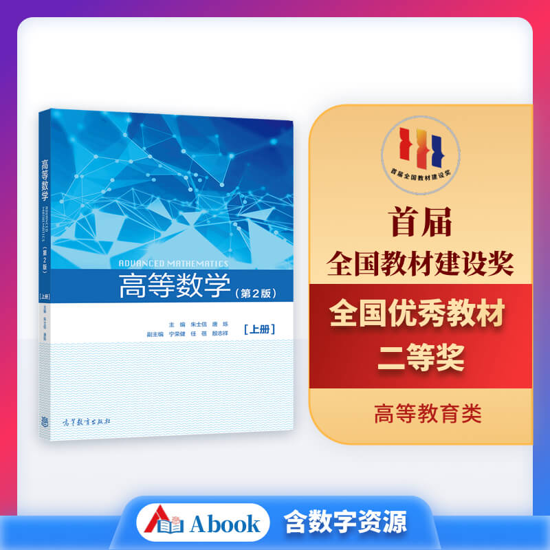 高等数学(第2版)(上册)