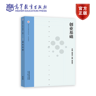 高等教育出版 创业基础 周建波 黄继平 社 朱燕
