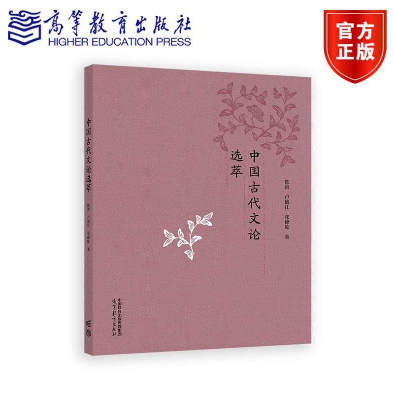 中国古代文论选萃 陈洪  卢盛江 张峰屹 著 高等教育出版社,书籍/杂志/报纸,大学教材,淘宝优惠券,粉丝福利购,淘宝优惠卷