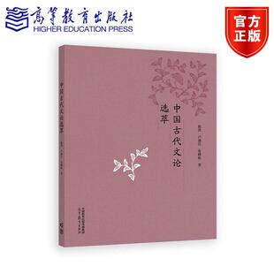 中国古代文论选萃 陈洪  卢盛江 张峰屹 著 高等教育出版社