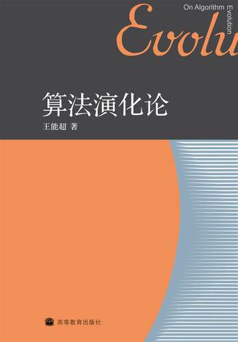 算法演化论 王能超 著 高等教育出版社