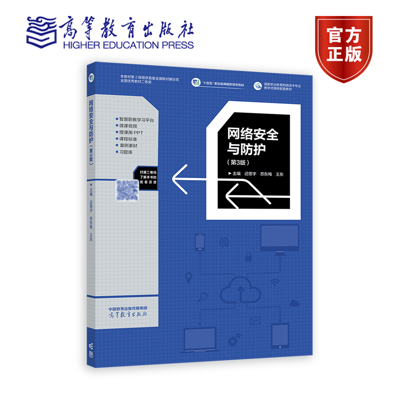 网络安全与防护（第3版） 迟恩宇 苏东梅 王东 高等教育出版社