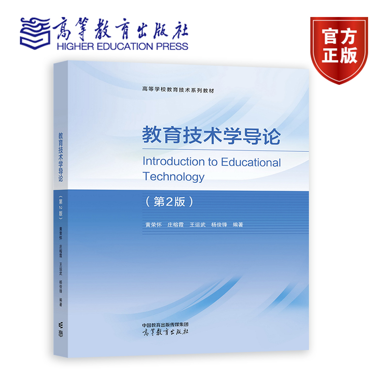 教育技术学导论（第2版） 黄荣怀 庄榕霞 王运武 杨俊锋 高等教育出版社
