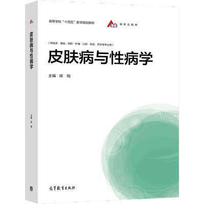 皮肤病与性病学高等教育出版社