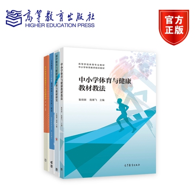 套装4本 中学体育与健康教材教法、课程标准与教材研究+课程标准解读+教学关键问题指导