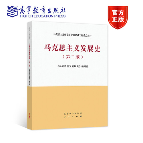 马克思主义发展史（第二版） 《马克思主义发展史》编写组 高等教育出版社