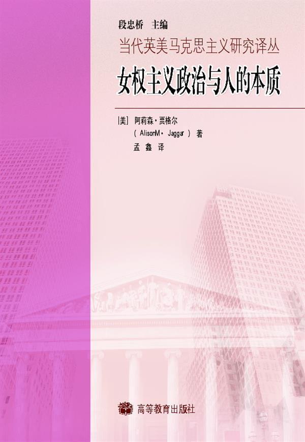 《女权主义政治与人的本质》 孟鑫 高等教育出版社