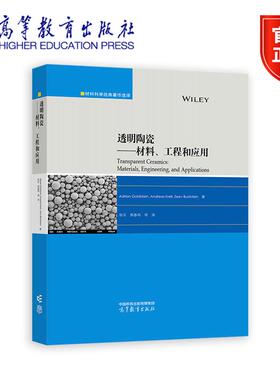 透明陶瓷——材料、工程和应用 Adrian Goldstein  Andreas Krell  Zeev Burshtein 著；张乐，周春鸣 等 译 高等教育出版社