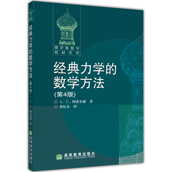 【官方正版】经典力学的数学方法(第4版)[俄]В.И.阿诺尔德著，齐民友高等教育出版社高等学校数学物理力学专业用书