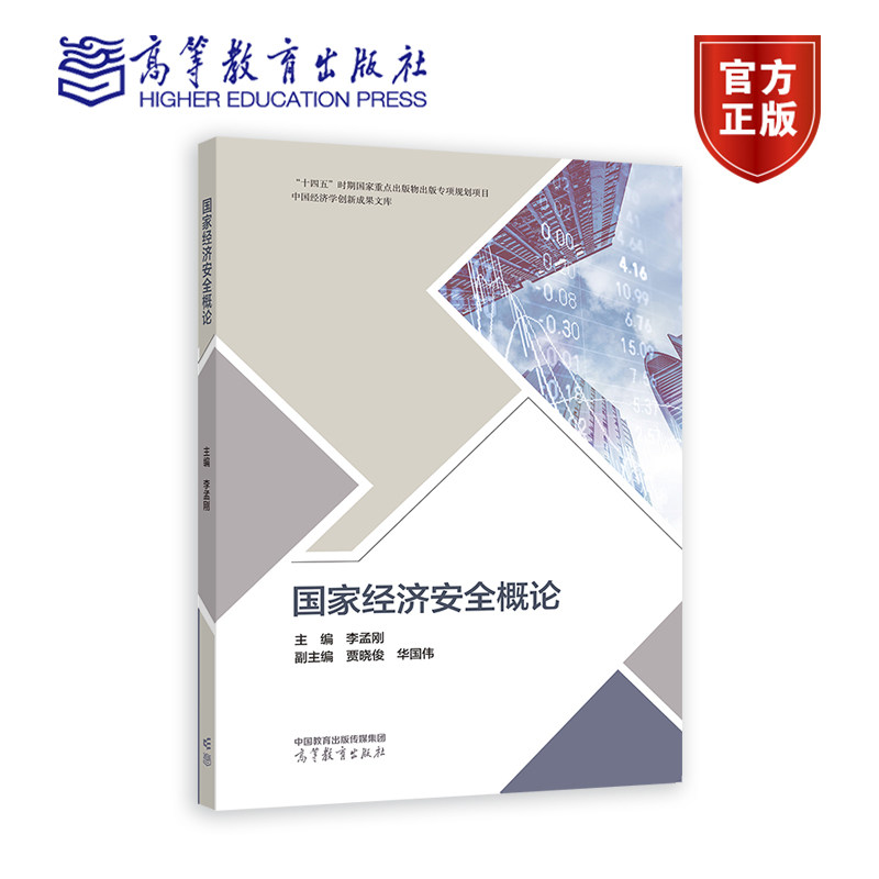 国家经济安全概论 李孟刚  贾晓俊  华国伟 高等教育出版社高性价比高么？