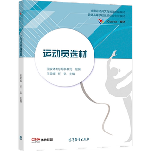 运动员选材 王荣辉 任弘 主编 高等教育出版社