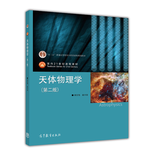 【官方正版】 天体物理学（第二版） 李宗伟 肖兴华 高等教育出版社 面向21世界课程教材 银河系中心黑洞 河外星系