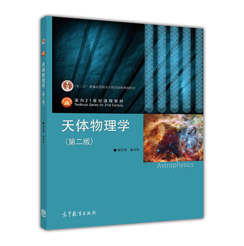 【官方正版】 天体物理学（第二版） 李宗伟 肖兴华 高等教育出版社 面向21世界课程教材 银河系中心黑洞 河外星系