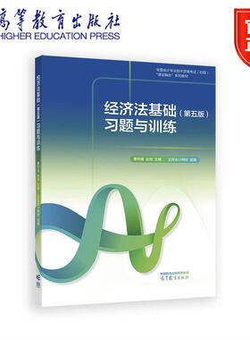 经济法基础（第五版）习题与训练 曹利强 赵瑞 主编 正保会计网校组编 高等教育出版社