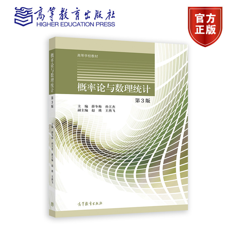 概率论与数理统计  第3版 薛冬梅、孙王杰、赵瑛、王燕飞 高等教育出版社