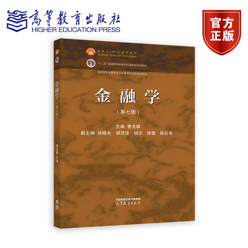 金融学（第七版） 曹龙骐 徐晓光 郭茂佳 杨文 陈莹 陈红泉 高等教育出版社 - 实物图