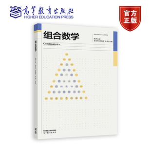 组合数学 南开大学 金应烈 郭强辉 孙慧 主编 高等教育出版社