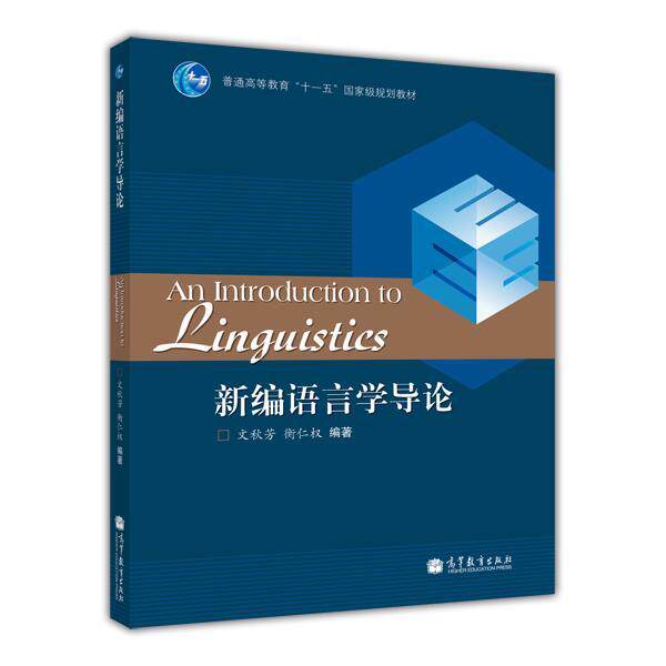 【官方正版】新编语言学导论 文秋芳 衡仁权 高等教育出版社 语言体系 语言应用 语言学习 英文撰写 英语专业本科学生教材
