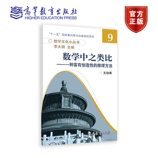 数学中之类比——一种富有创造性的推理方法 王培甫 高等教育出版社