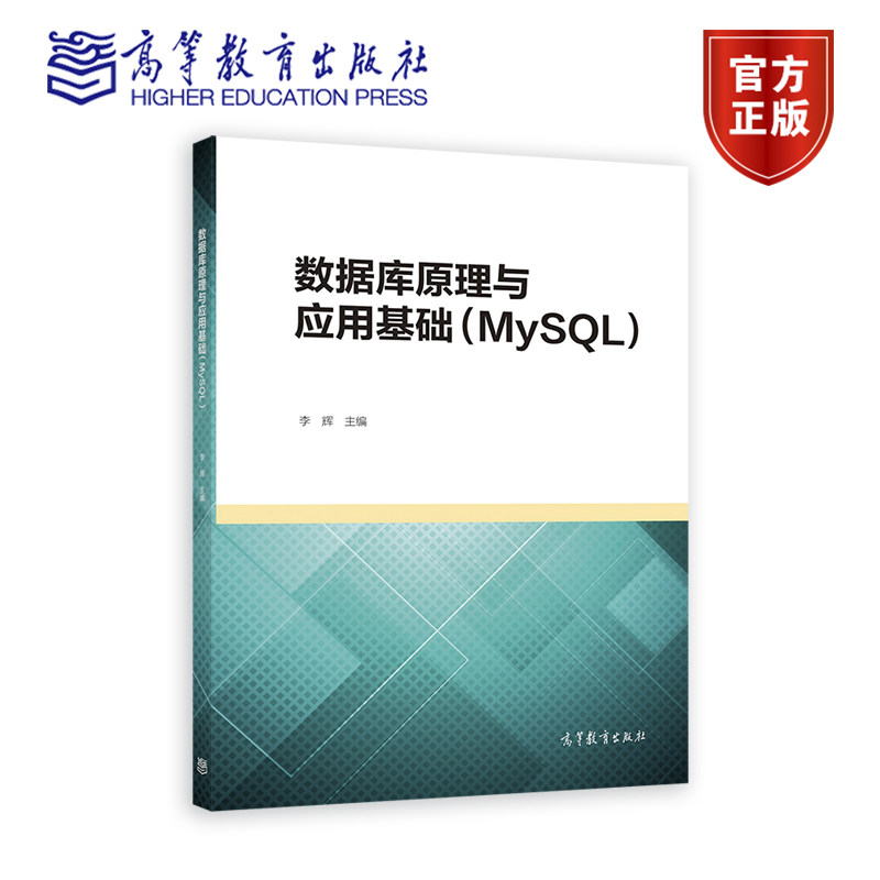 数据库MySQL高等教育出版图片