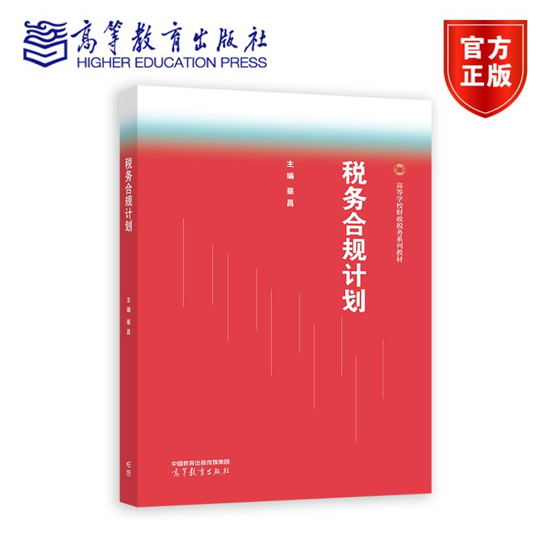 税收筹划 蔡昌 高等教育出版社